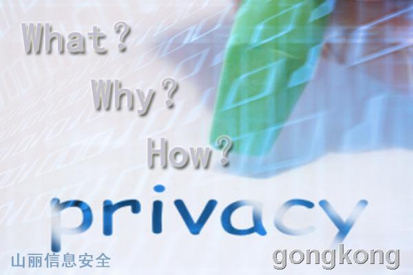 隐私信息安全防护三部曲