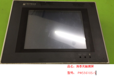 海泰克触摸屏PWS5610S-S.jpg
