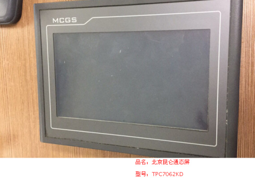 北京昆仑通态屏TPC7062KD.jpg